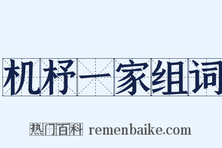机杼一家组词是什么意思的图片